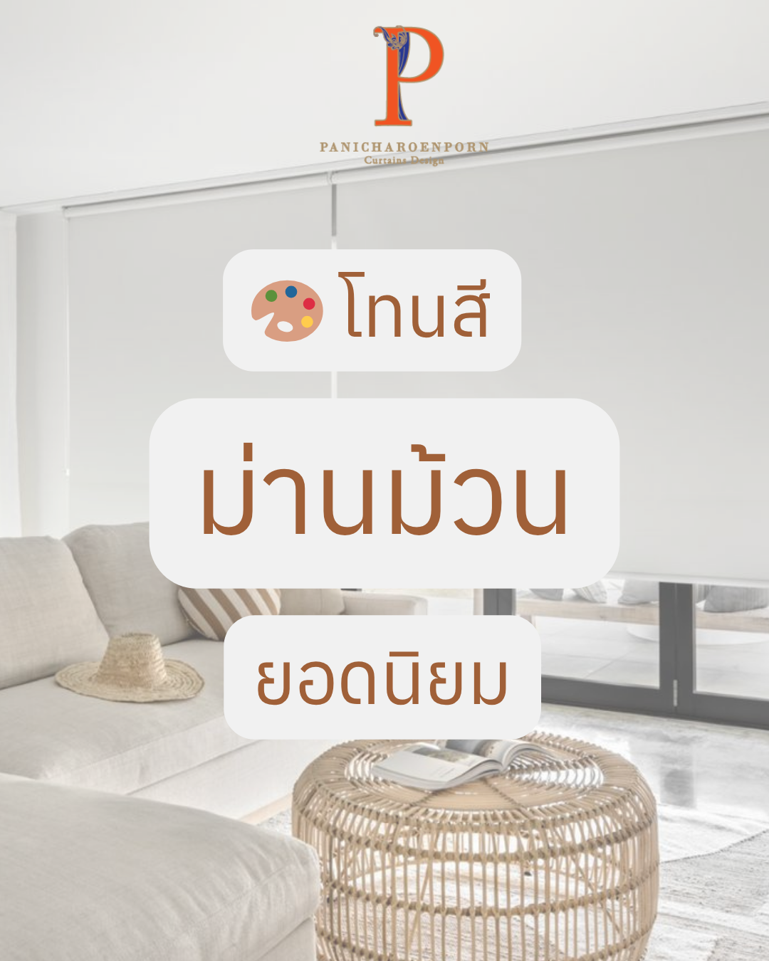 โทนสีม่านม้วนยอดนิยม