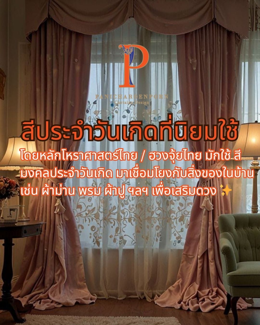 สีม่านประจำวันเกิด ที่นิยมใช้