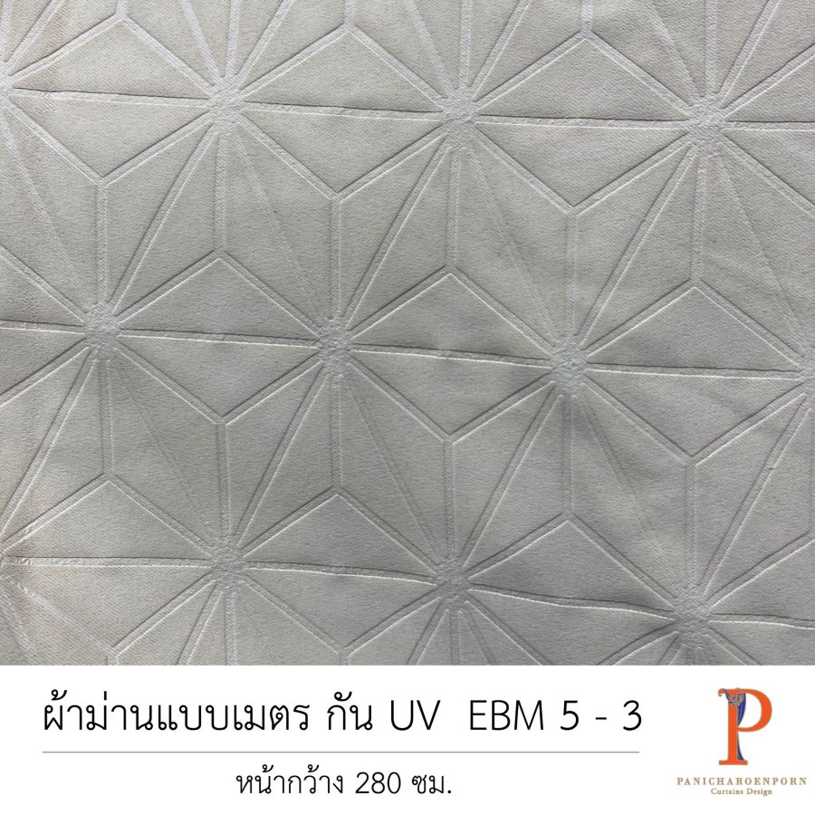 ผ้าม่านสั่งตัด กัน UV EBM 5-3