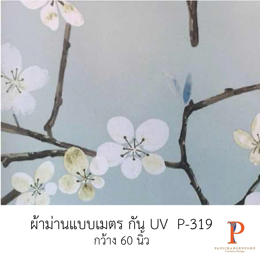 ผ้าม่านสั่งตัด กัน UV 90