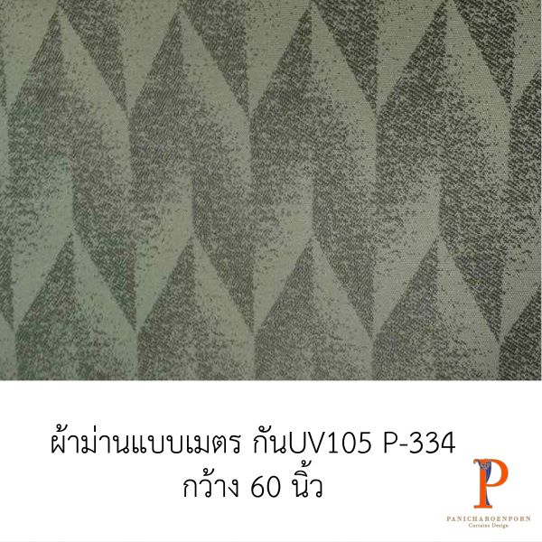 ผ้าม่านสั่งตัด กัน UV 105