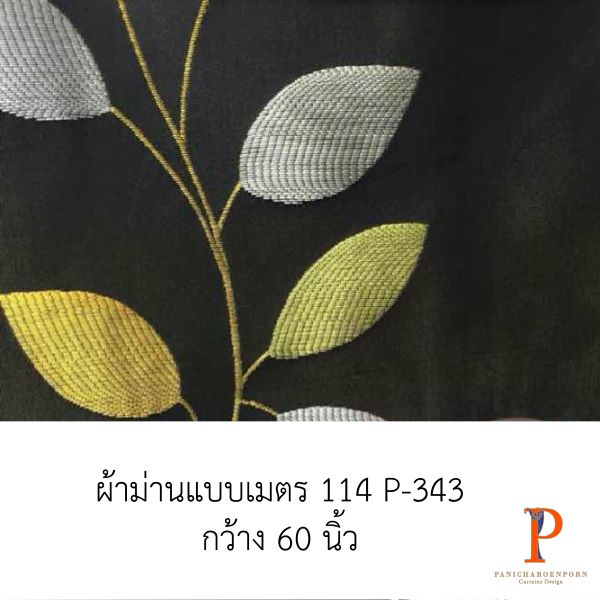 ผ้าม่านสั่งตัด 114