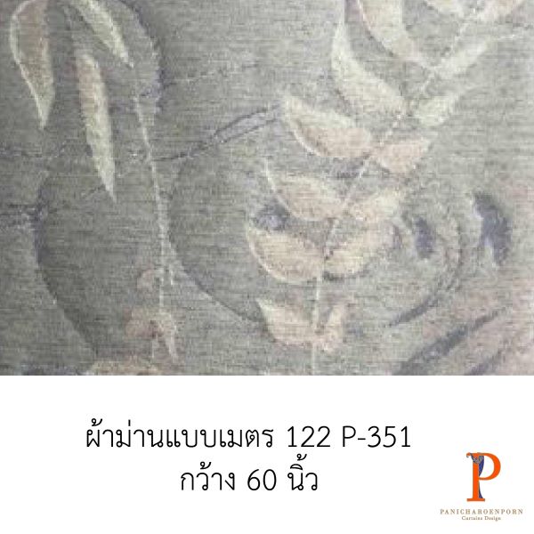 ผ้าม่านสั่งตัด 122