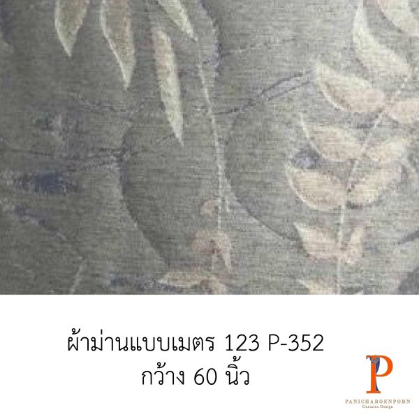 ผ้าม่านสั่งตัด 123