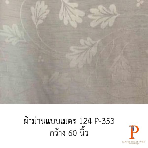 ผ้าม่านสั่งตัด 124