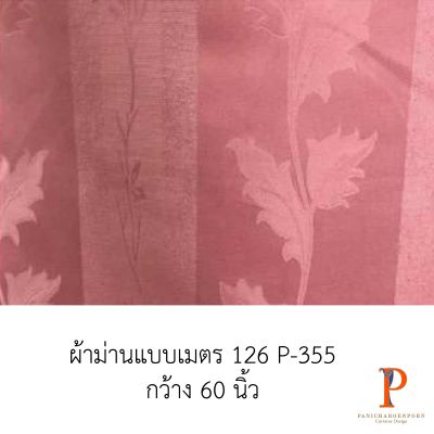 ผ้าม่านสั่งตัด 126