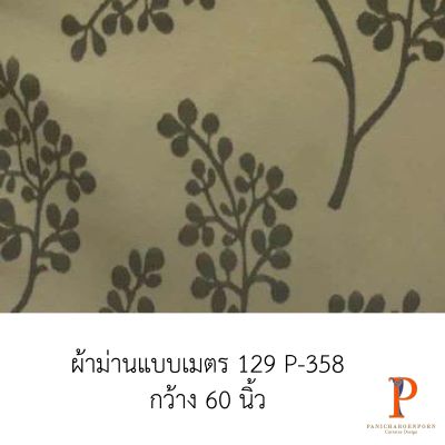 ผ้าม่านสั่งตัด 129