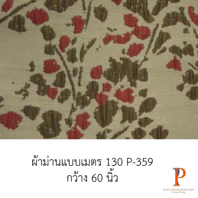 ผ้าม่านสั่งตัด 130