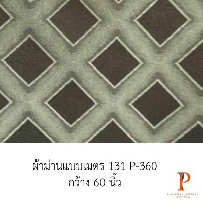 ผ้าม่านสั่งตัด 131