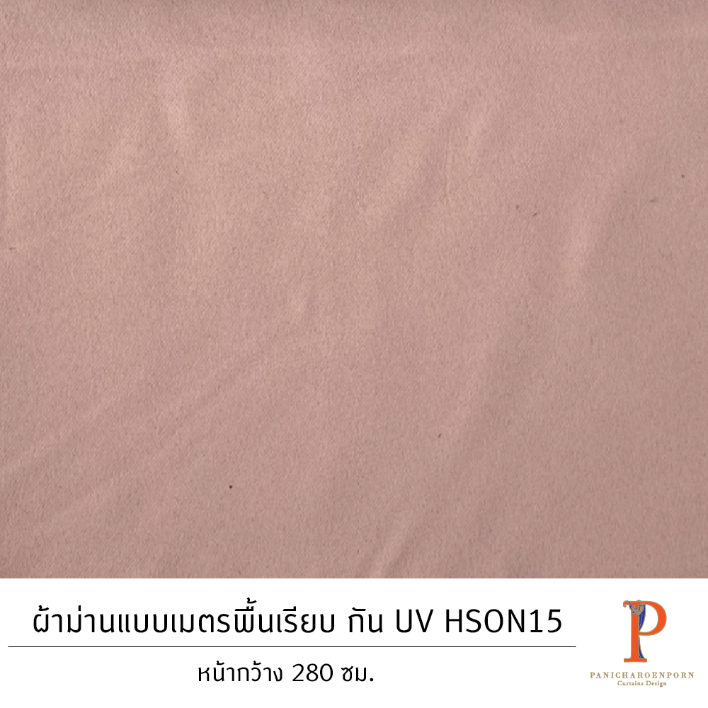 ผ้าม่านแบบเมตรพื้นเรียบ กัน UV HSON15