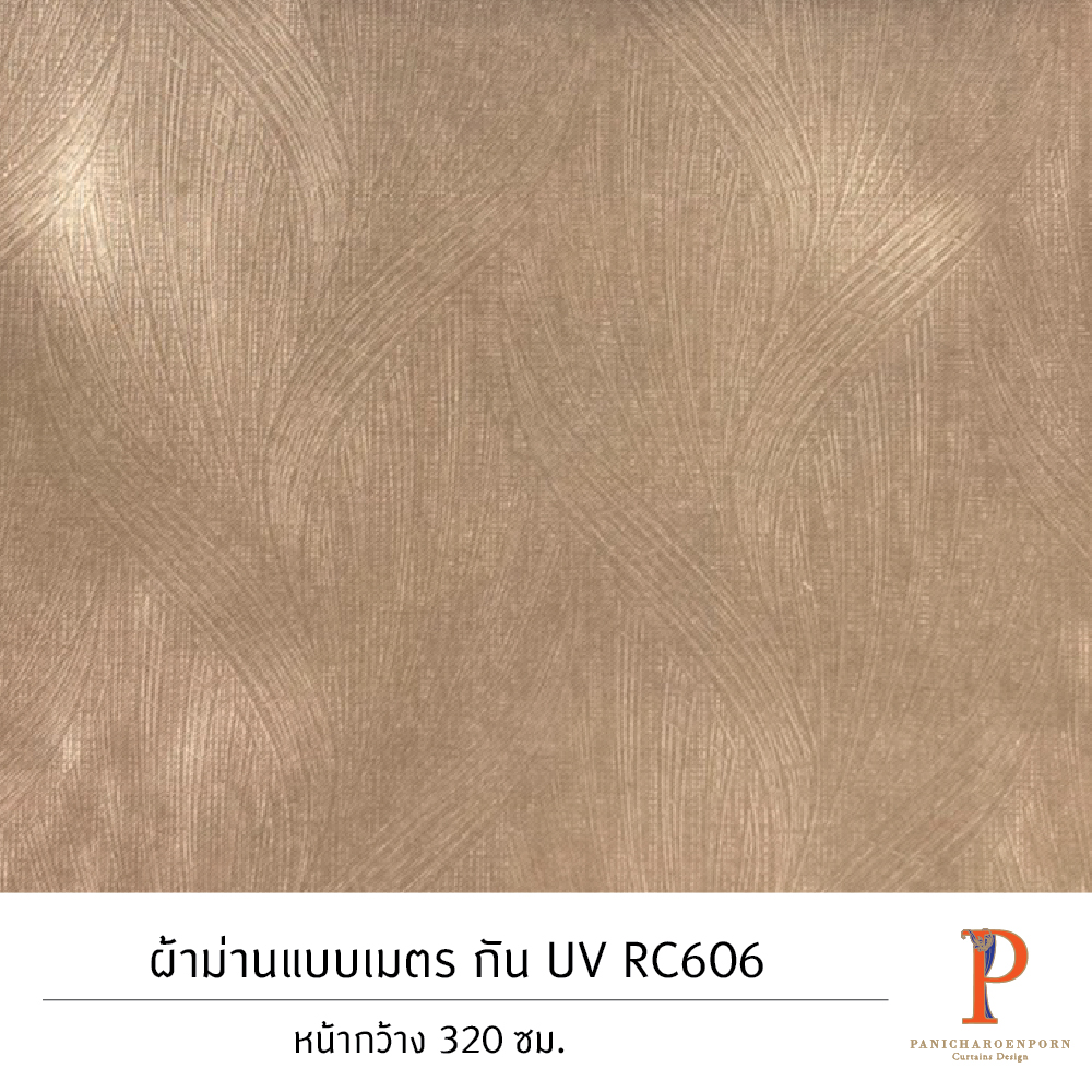 ผ้าม่านสั่งตัด กัน UV RC606