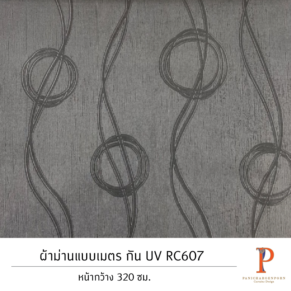 ผ้าม่านสั่งตัด กัน UV RC607