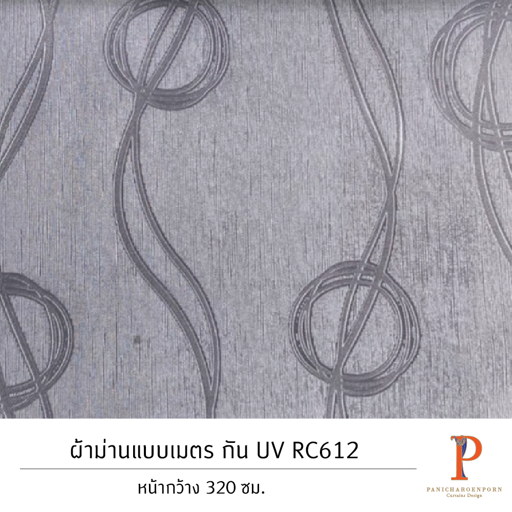 ผ้าม่านสั่งตัด กัน UV RC612