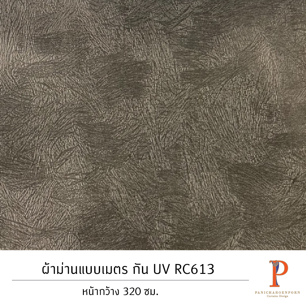 ผ้าม่านสั่งตัด กัน UV RC613