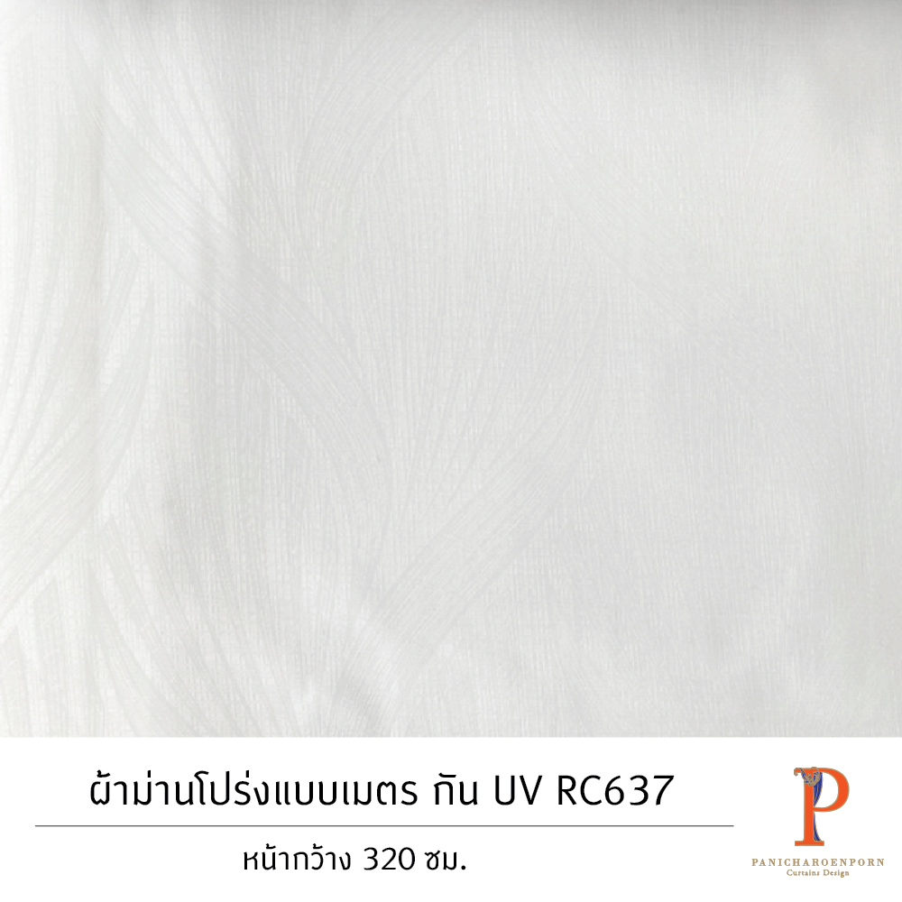 ผ้าม่านโปร่งแบบเมตร กัน UV RC637