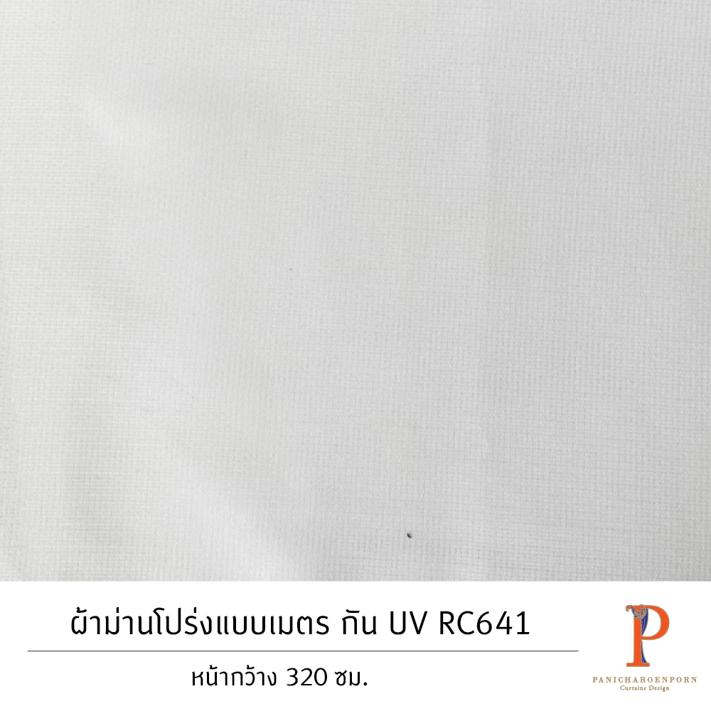 ผ้าม่านโปร่งสั่งตัด กัน UV RC641