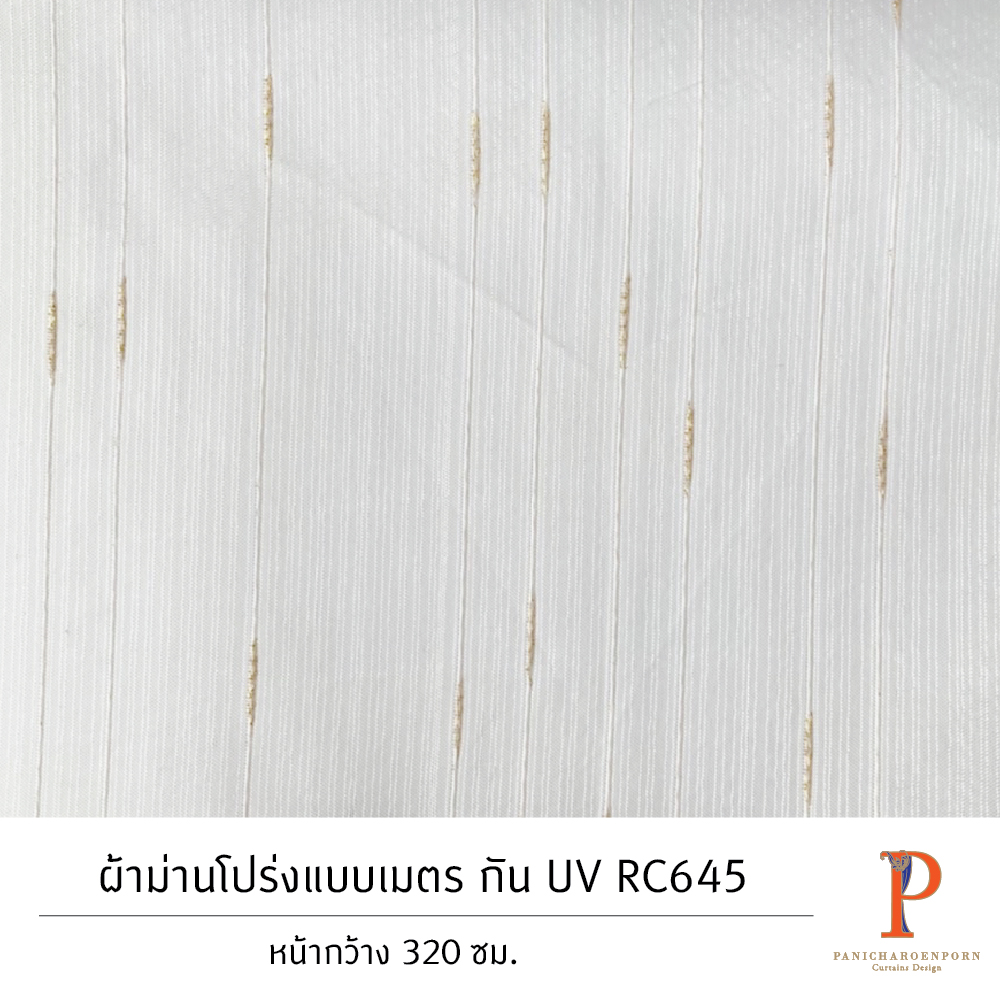 ผ้าม่านโปร่งสั่งตัด กัน UV RC645