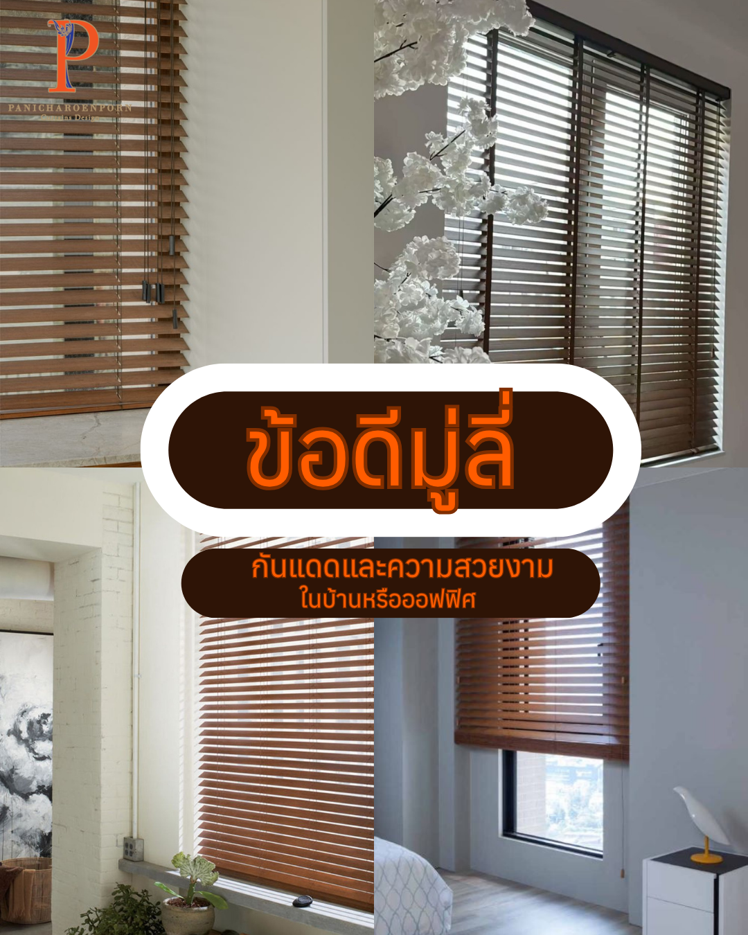 🌿 ข้อดีของมู่ลี่ ทางเลือกกันแดดที่ทั้งสวยและใช้งานได้จริง