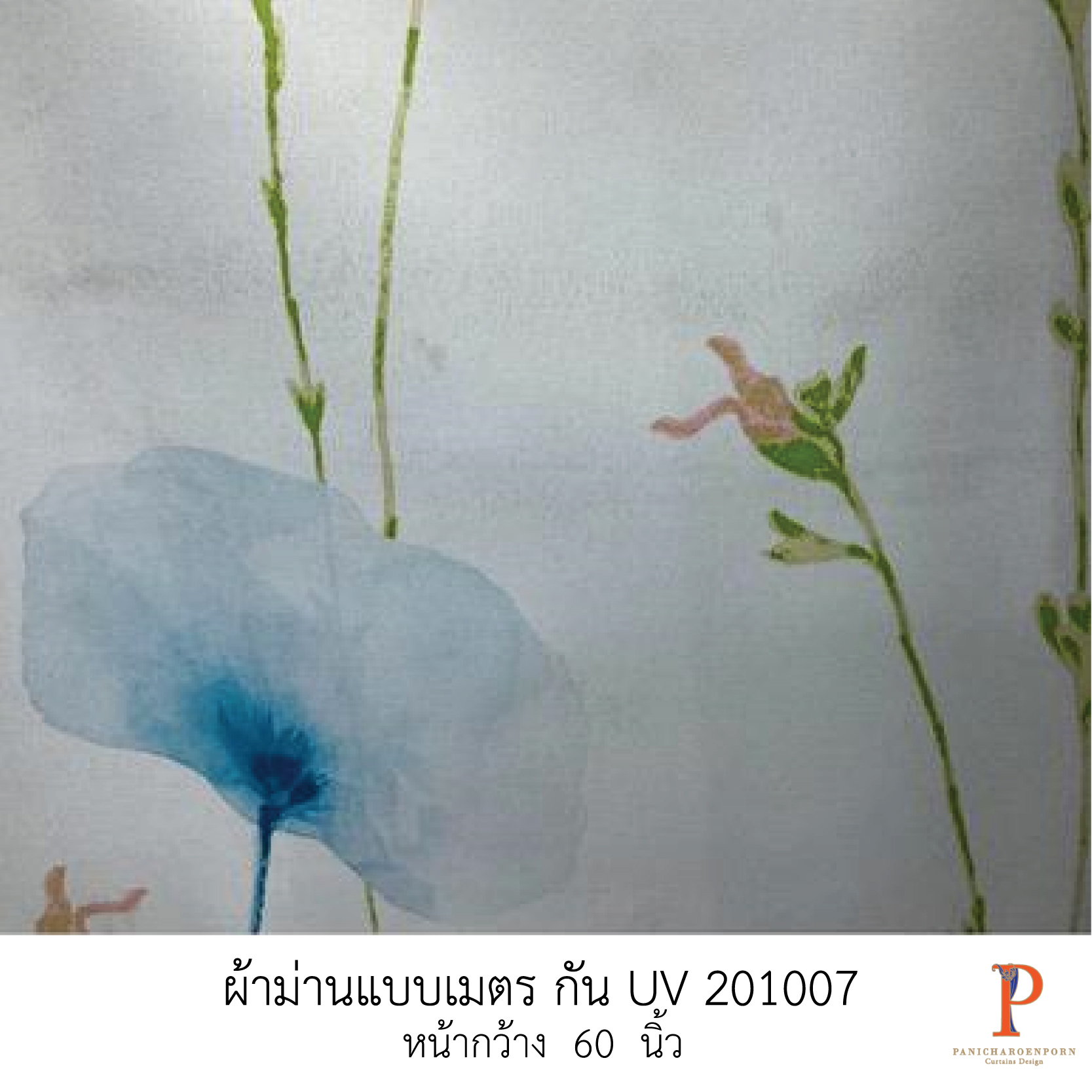 ผ้าม่านสั่งตัด กัน uv 201007