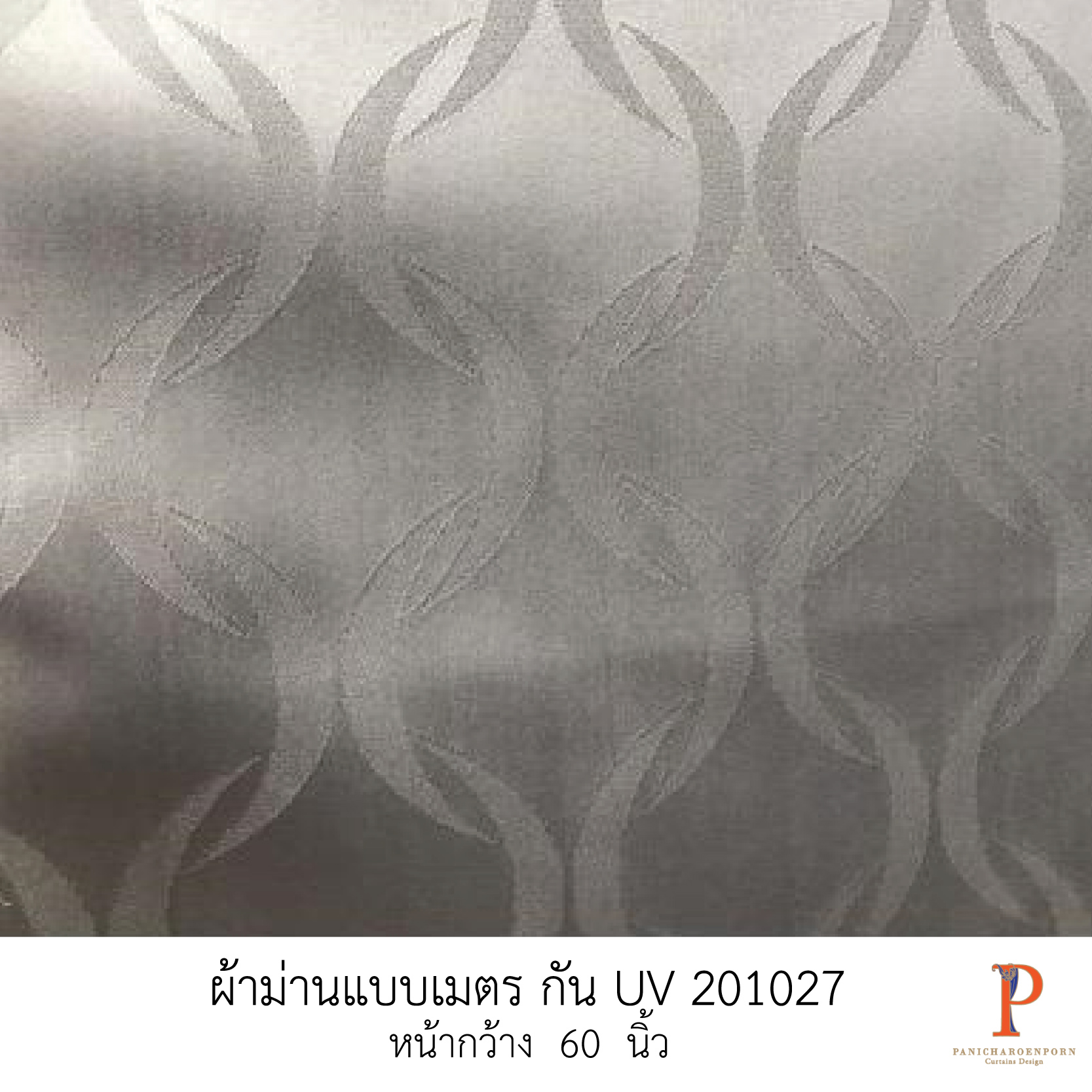 ผ้าม่านสั่งตัด กัน uv 201027