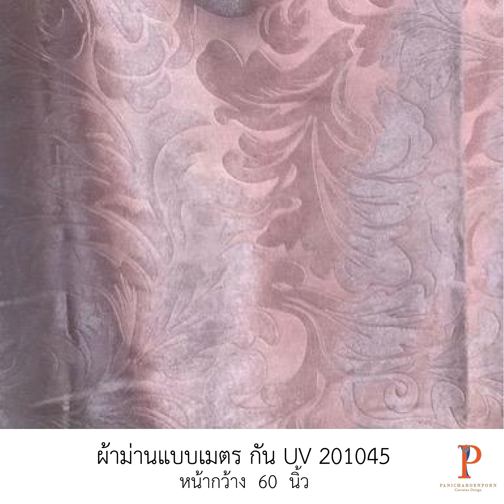 ผ้าม่านสั่งตัด กัน uv 201045