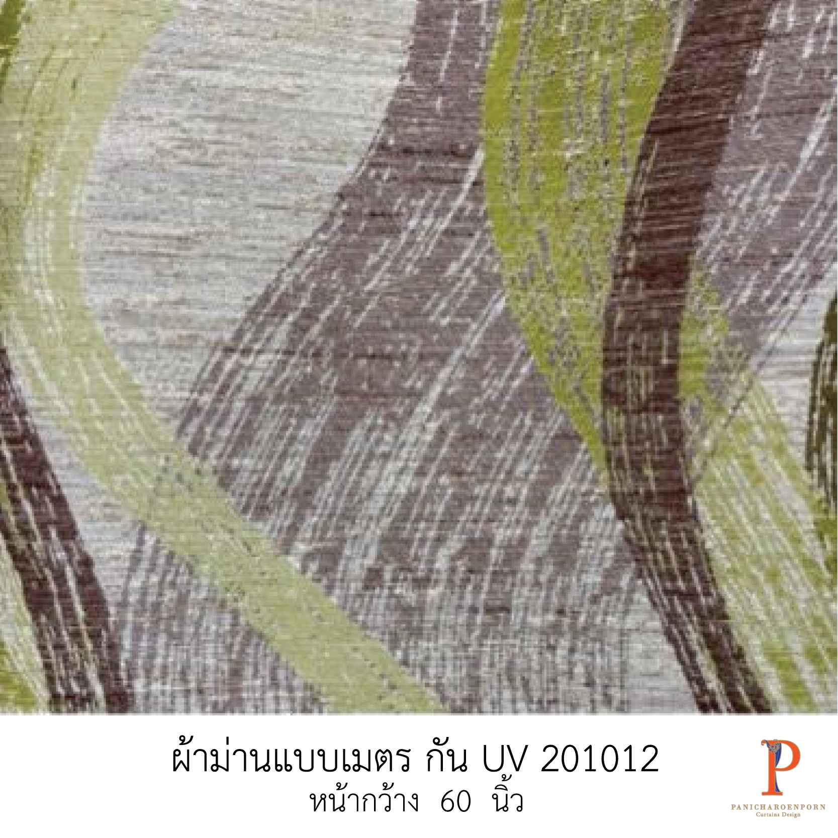 ผ้าม่านสั่งตัด กัน uv 201012