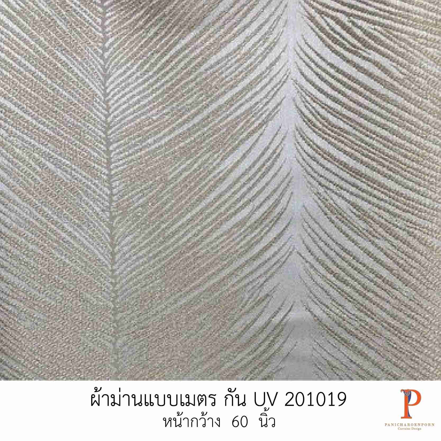 ผ้าม่านสั่งตัด กัน uv 201019